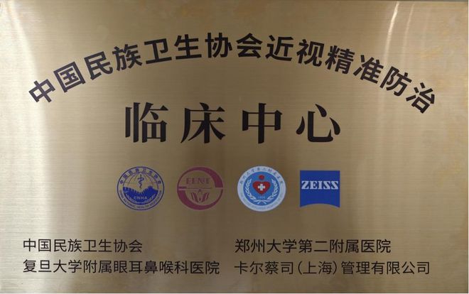 郑大二附院获批“中国民族卫生协会近视精准防治临床中心成员单位