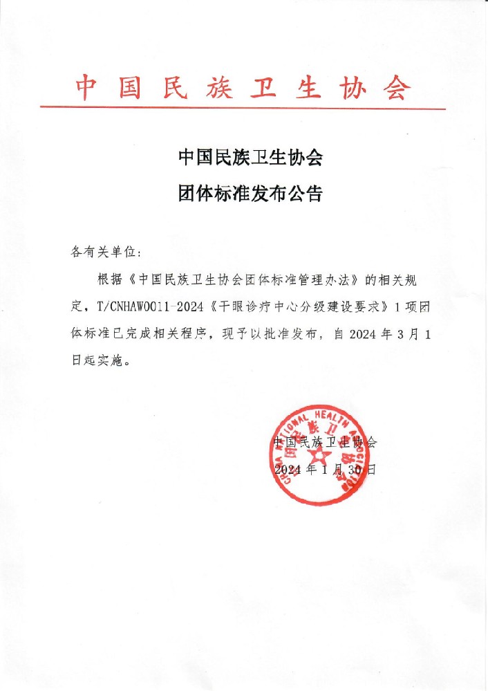 中国民族卫生协会团体标准发布公告